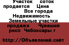 Участок 10 соток продается. › Цена ­ 1 000 000 - Все города Недвижимость » Земельные участки продажа   . Чувашия респ.,Чебоксары г.